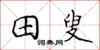 侯登峰田叟楷书怎么写