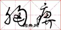 曾庆福胸痹草书怎么写