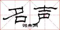 柯春海名声隶书怎么写