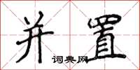 侯登峰并置楷书怎么写
