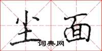 侯登峰尘面楷书怎么写