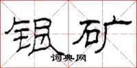 柯春海银矿隶书怎么写