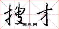 钱沛云搜才行书怎么写