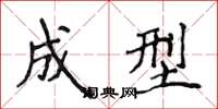 侯登峰成型楷书怎么写
