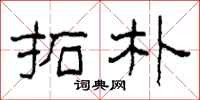 柯春海拓朴隶书怎么写