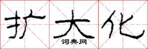 柯春海扩大化隶书怎么写