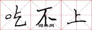 侯登峰吃不上楷书怎么写