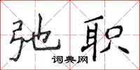侯登峰弛职楷书怎么写