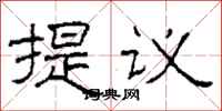 柯春海提议隶书怎么写