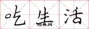 侯登峰吃生活楷书怎么写