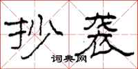 柯春海抄袭隶书怎么写