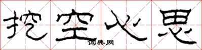 柯春海挖空心思隶书怎么写