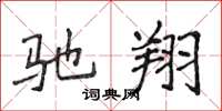 侯登峰驰翔楷书怎么写