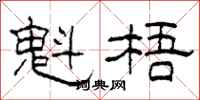 柯春海魁梧隶书怎么写