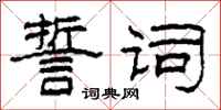 柯春海誓词隶书怎么写