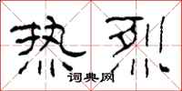 柯春海热烈隶书怎么写