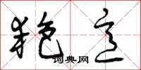 曾庆福艳意草书怎么写