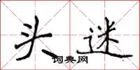 侯登峰头迷楷书怎么写