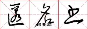 曾庆福匿名书草书怎么写
