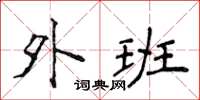 侯登峰外班楷书怎么写