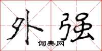 侯登峰外强楷书怎么写