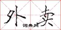 侯登峰外卖楷书怎么写