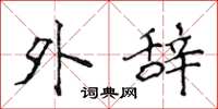 侯登峰外辞楷书怎么写