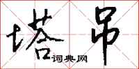 钱沛云塔吊行书怎么写