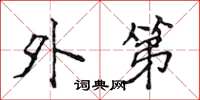 侯登峰外第楷书怎么写