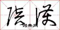 曾庆福陪护草书怎么写