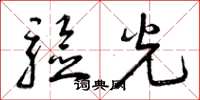 曾庆福验光草书怎么写