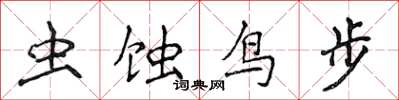 侯登峰虫蚀鸟步楷书怎么写