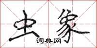 侯登峰虫象楷书怎么写