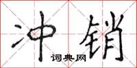 侯登峰冲销楷书怎么写