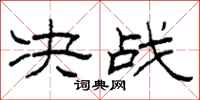 柯春海决战隶书怎么写