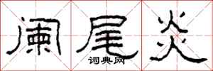 柯春海阑尾炎隶书怎么写