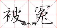 黄华生被冤楷书怎么写