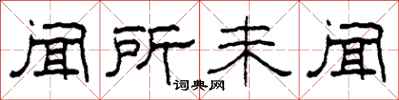 柯春海闻所未闻隶书怎么写