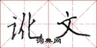 侯登峰讹文楷书怎么写