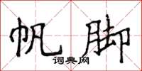 侯登峰帆脚楷书怎么写