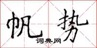 侯登峰帆势楷书怎么写