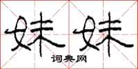 柯春海妹妹隶书怎么写