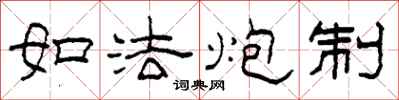 柯春海如法炮制隶书怎么写