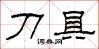 柯春海刀具隶书怎么写