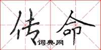 侯登峰传命楷书怎么写