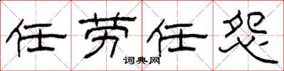 柯春海任劳任怨隶书怎么写