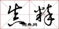 曾庆福真粹草书怎么写