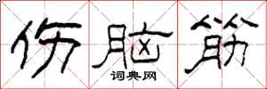 柯春海伤脑筋隶书怎么写