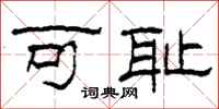 柯春海可耻隶书怎么写
