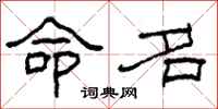 柯春海命名隶书怎么写